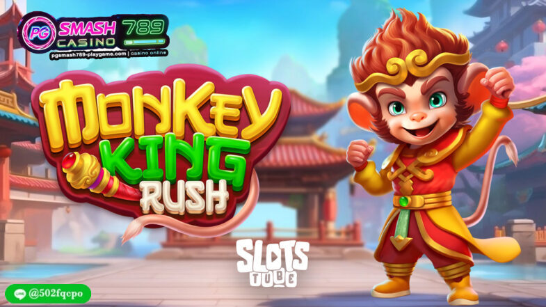 เว็บพนัน Monkey King Rush เล่นสดไม่มีขั้นต่ํา ข่าวเว็บถ่ายทอดสด เว็บออนไลน์ 168