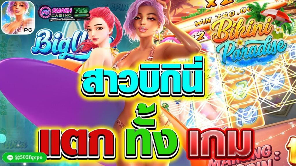 Bikini Paradise ทางเข้าpg slot auto มือถือ pg game slot pg slot ใหม่ล่าสุด สมัคร pg slot